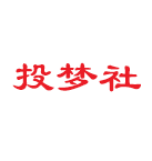 投梦社-投梦社