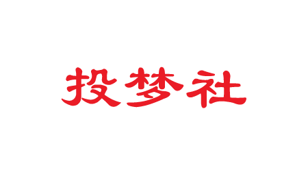 投梦社